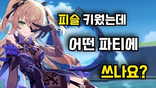 어디든 가능합니다! | 피슬이 탈 4성인 이유 | 원신 조합 사전 | 뉴비 필수 참고! | 원신 파티 소개 | 피슬 | 원신