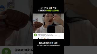 [ASMR] 왕 하고 먹어버려 다 🍰