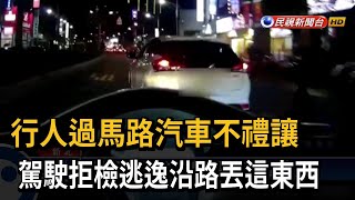 行人過馬路汽車不禮讓　駕駛拒檢逃逸沿路丟這東西－民視新聞