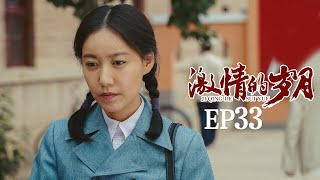 新中国年代 |《激情的岁月》第33集 | 两弹结合试验牵动人心 凯华跟踪水宁遭遇危险（李光洁/高露）欢迎订阅China Zone