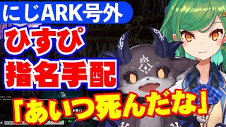 【#にじARK​​】ひすぴ、でびる殺害でうんち教に指名手配されてしまう【でびでび・でびる、北小路ヒスイ/にじさんじ】