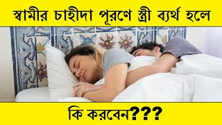 Samir Cahida purone stri bertho hole ja koroniyo | স্বামীর চাহিদা