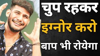 चुप रहकर इग्नोर करो पार्टनर का बाप भी रोयेगा दिन रात फोन मैसेज करेगा | ignore wale ka baap bi royega