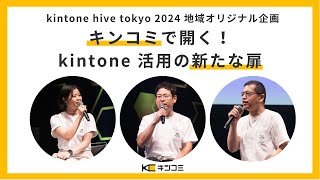 【kintone hive tokyo】キンコミで開く！kintone活用の新たな扉