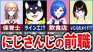 🌈にじさんじの前職エピソード8選【ゆっくり解説】