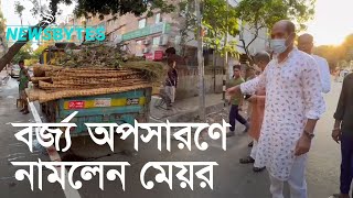 বর্জ্য অপসারণে নামলেন মেয়র | DNCC Mayor Atiqul Islam | Eid-ul-Azha | Waste Removal