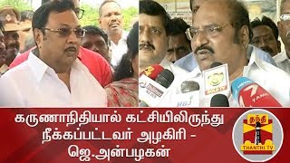 கருணாநிதியால் கட்சியிலிருந்து நீக்கப்பட்டவர் அழகிரி - ஜெ.அன்பழகன் | M. K. Azhagiri | J. Anbazhagan