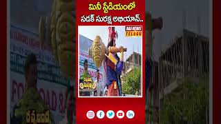 మినీ స్టేడియంలో ' సడక్ సురక్ష అభియాన్ ' ..| Rachabanda Muchatlu | Nirmal District | Raj News Telugu