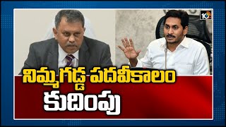 నిమ్మగడ్డ పదవీకాలం కుదింపు | Nimmagadda Ramesh Kumar Reappointed as AP State Election Commissioner