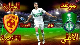 موعد مباراة الأهلي والقادسية في الجولة 12 من الدوري السعودي للمحترفين 2020-2021 و القنوات الناقلة