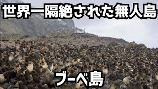 【ゆっくり解説】謎の無人島、ブーベ島。世界一孤立した危険な島【ボイスロイド解説】