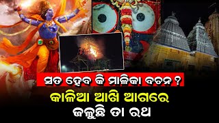 🔴LIVE🔴ବଡ଼ଦାଣ୍ଡରେ ଛିଡ଼ାହୋଇଥିବା ଜଗନ୍ନାଥଙ୍କ ରଥରେ ଲାଗିଲା ନିଆଁ  || Fire In Mahaprabhu Jagannath Rath ||