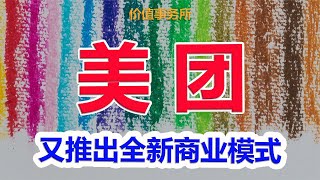 暴跌75%，堪称伟大的非卖品之一，美团是时候关注起来了