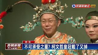 黃袍加身劍指大位 柯文哲:不要只討論選舉－民視新聞