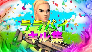 【ララバイ】ローセンシの最強キル集👑のキル集【フォートナイト・fortnite】