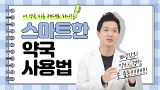 [스.약.사]  1편 약국에서 스마트하게 상담하는 방법!!  약국 사용법, 약사 사용법, 내게 맞는 약 구매방법, 스마트한 약국 사용법, 용한약사, 스약사, 하남스타약국