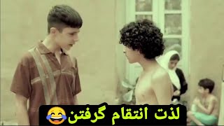 زمین گرده عمویی، لذتی که در انتقام هست در بخشش نیست😂😂