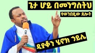 ''ጌታ ሆይ በመንግስትህ በመጣህ ጊዜ'' ዲያቆን ሄኖክ ኃይሌ ስብከት  Henok Hailie sibket