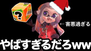 クリスマス戦術がエグすぎると聞いたのでやってみた結果ｗｗｗｗ【Splatoon3】