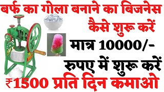 बर्फ का गोला का बिजनेस करें | baraf ka gola ka business| baraf ka gola |small business idea|business