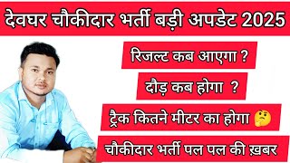 रिजल्ट कब आएगा | दौड़ कब होगा | ट्रैक कितने मीटर का? | देवघर चौकीदार भर्ती अपडेट | बड़ी अपडेट | देवघर