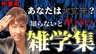 【たっくー切り抜き・作業用】知らないとヤバい"雑学"集