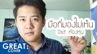 มือที่มองไม่เห็น Ost. ห้องหุ่น – เจนนิเฟอร์ คิ้ม【เกร้ท Cover】