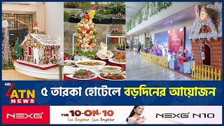 ৫ তারকা হোটেলে বড়দিনের আয়োজন | Christmas | 5 star hotel | ATN News