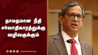 தாமதமான நீதி சர்வாதிகாரத்துக்கு வழிவகுக்கும் தலைமை நீதிபதி எச்சரிக்கை