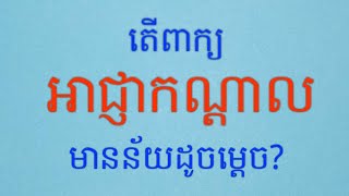 អាជ្ញាកណ្តាល_Arbitrator