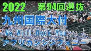 九州国際大付　応援歌　We Will Rock You　アフリカンシンフォニー　＠甲子園　20220319