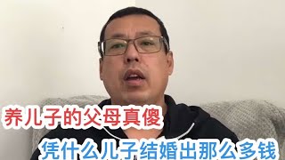 现在养儿子的父母真傻，凭什么孩子结婚的钱，都是男方出呢