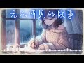 无人听见的故事 动听好听的中文音乐歌曲 chinese pop music 中文流行抒情音乐 动态歌词 lyrics video