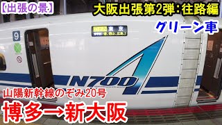 【大阪出張 第2弾-1】往路編・のぞみ20号【グリーン車】　2018年6月