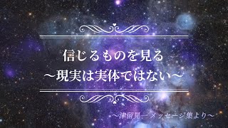 朗読『信じるものを見る』〜現実はあなたが信じているものを観る世界〜 津留晃一さんメッセージ集より(楽になる考え方)