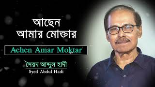 আছেন আমার মোক্তার । সৈয়দ আব্দুল হাদী। একবার যদি কেউ | Super Hit Album Songs । Syed Abdul Hadi