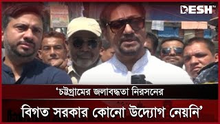 চট্টগ্রামের জলাবদ্ধতা নিরসনের বিগত সরকার কোনো উদ্যোগ নেয়নি: শাহাদাত হোসেন | Chittagong | Desh TV