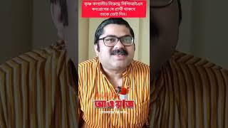 কৃষ্ণ কল্যানীর বিরুদ্ধে সিপিআইএম কংগ্রেসের যে প্রার্থী থাকবে তাকে ভোট দিন।| গর্গ চট্টোপাধ্যায় |আওয়াজ