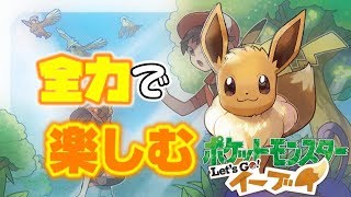 【最高にかわいい相棒と冒険！】ポケットモンスターLet's Go! イーブイを初見プレイ！