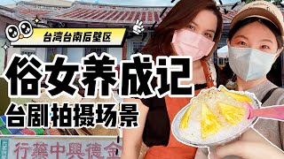 開箱台劇俗女養成記拍攝地｜台南後壁菁寮老街、烏樹林糖廠