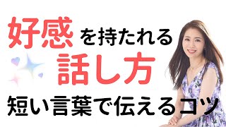 好感を持たれる話し方：短い言葉で伝えるコツ #話し方 #伝わる話し方 #話を聞いてもらえない