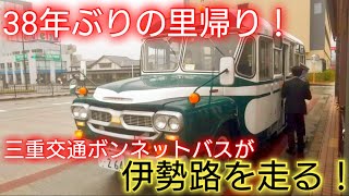 【38年ぶりに復活】三重交通ボンネットバスが懐かしの伊勢路をはしる！