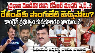 రేవంత్ కు పొంగులేటి వెన్నుపోటు? || KCR \u0026 PM Modi Conspiracy On CM Revanth Reddy With Ponguleti