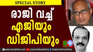 രാജി വച്ച് എജിയും, ഡിജിപിയും | C P Sudhakara Prasad | MANJERI SREEDHARAN NAIR |AG |DGP Bharath Live