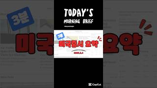 '3분' 오늘 미국증시 요약 (2025.2.4) #미국시황 #미국주식