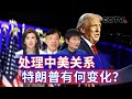 处理中美关系 特朗普有何变化？20241110 | CCTV中文《海峡两岸》