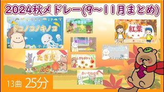 「童謡 秋メドレー13曲25分！」　Vo.きりたんお姉さん　【みんなで歌おうCh】 【保育士厳選】【子ども達に大人気】【童謡】