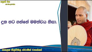 දුක හට ගන්නේ මමත්වය නිසා.2503Ven Hasalaka Seelawimala Thero