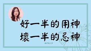 好一半的用神，壞一半的忌神 | 八字案例 (CC 繁/簡字幕)