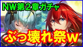 【白猫】NW第2章ガチャ！ 今回も最強ぶっ壊れシリーズ！イクシアもディーンも超やばいです。大型アプデにインフレ！運営が大暴走してます。